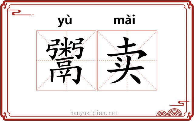 鬻卖
