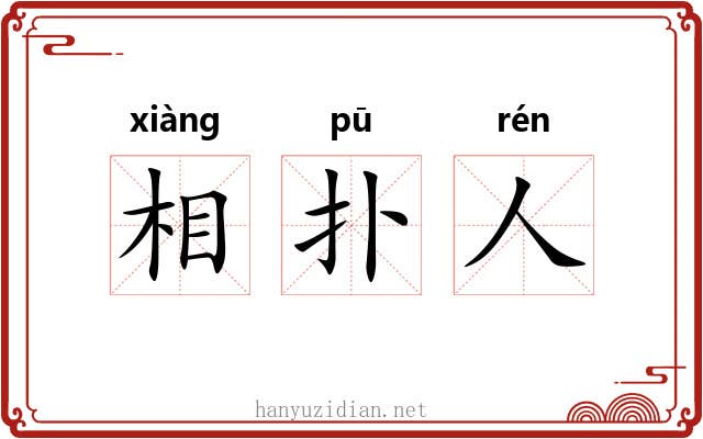 相扑人 相扑人