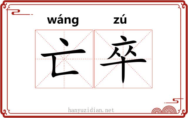 亡卒