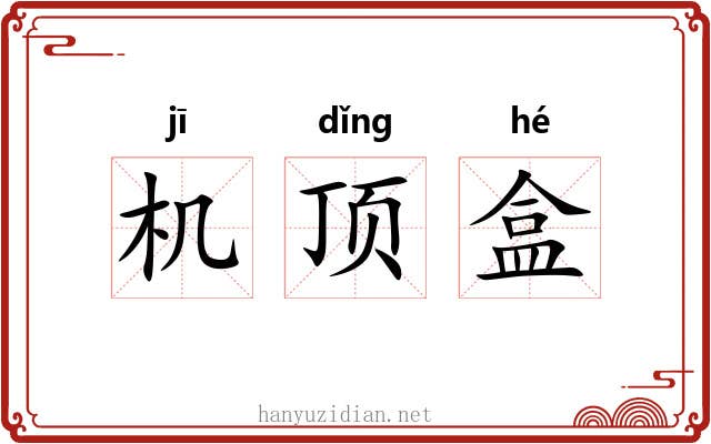 机顶盒