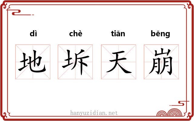 地坼天崩
