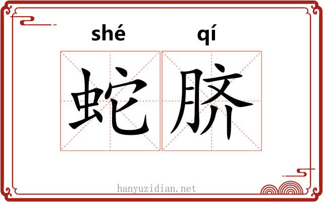 蛇脐