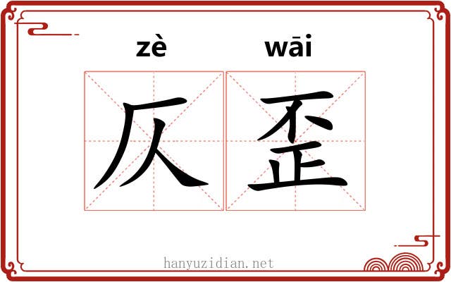 仄歪