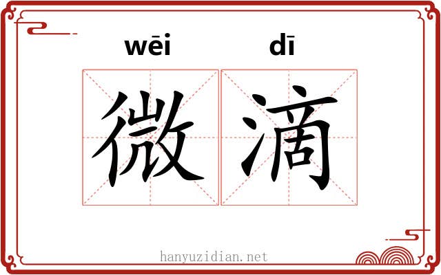 微滴