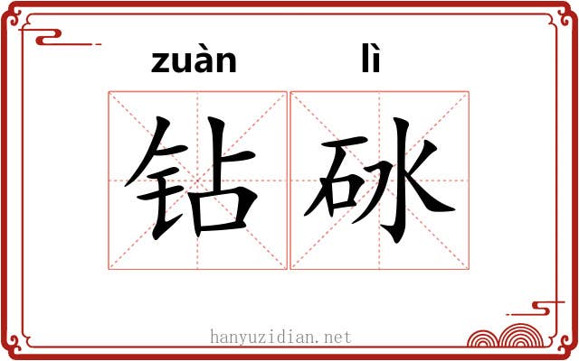 钻砅
