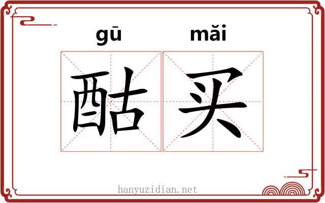 酤买