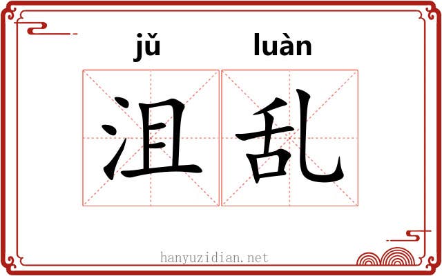 沮乱