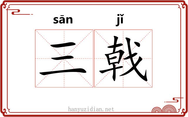 三戟