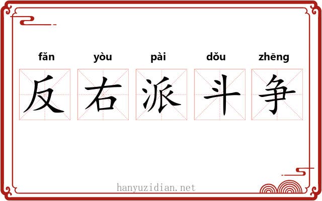 反右派斗争 反右派斗争