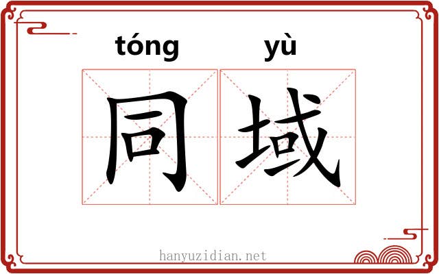同域