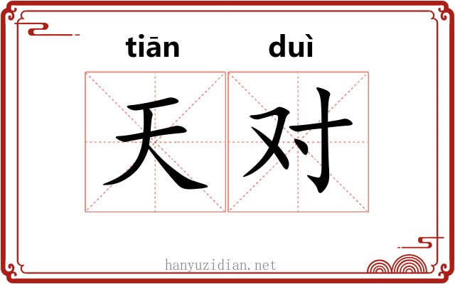 天对 天对