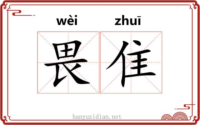 畏隹