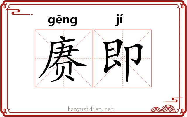 赓即