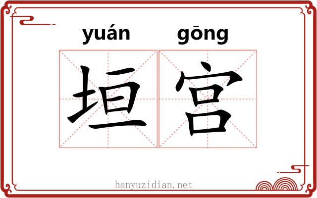 垣宫 垣宫