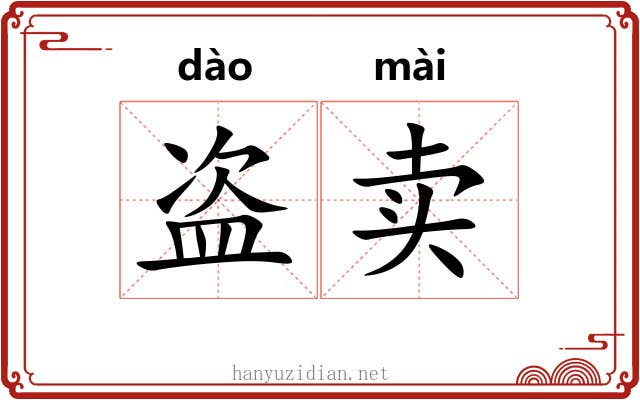 盗卖