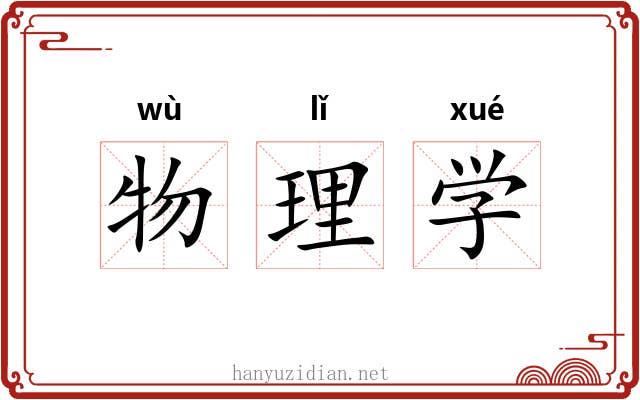 物理学 物理学