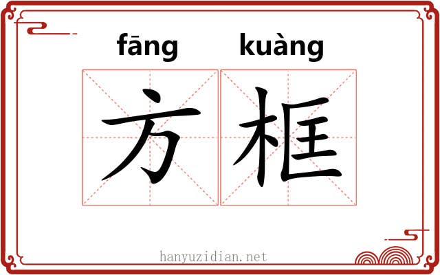 方框 方框