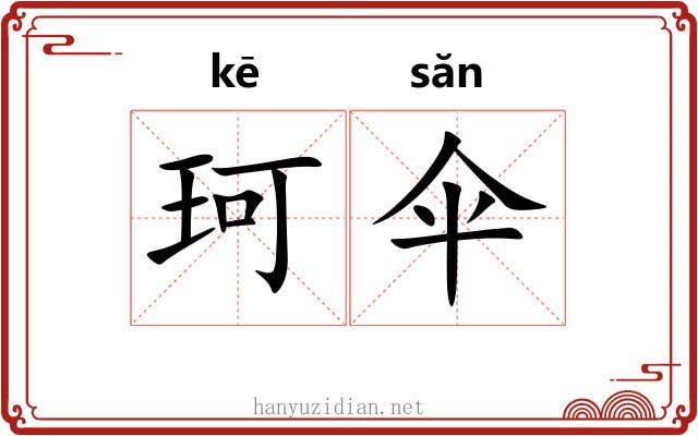 珂伞