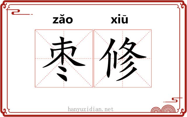 枣修 枣修