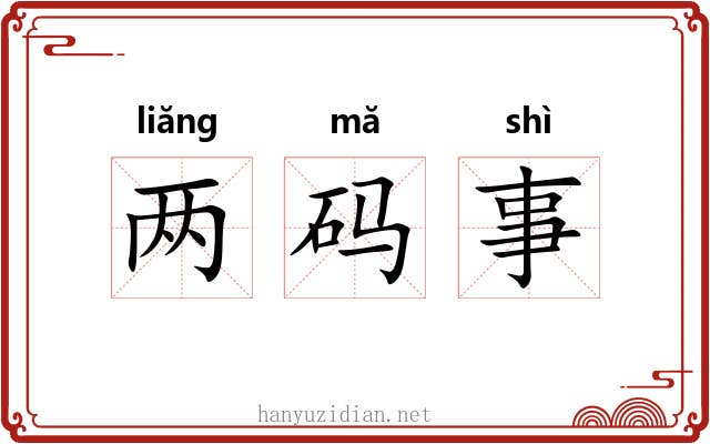 两码事 两码事