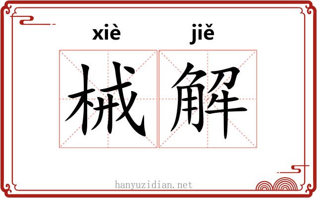 械解