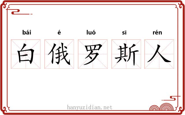 白俄罗斯人 白俄罗斯人