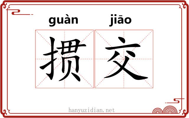 掼交