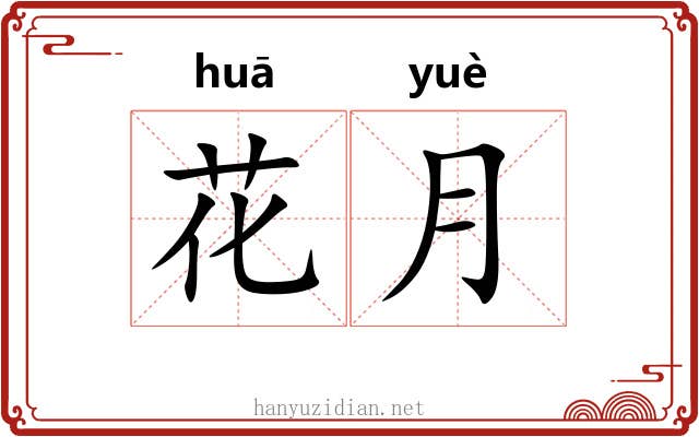花月