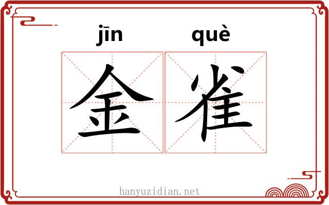 金雀 金雀