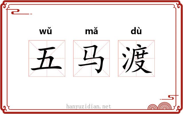 五马渡