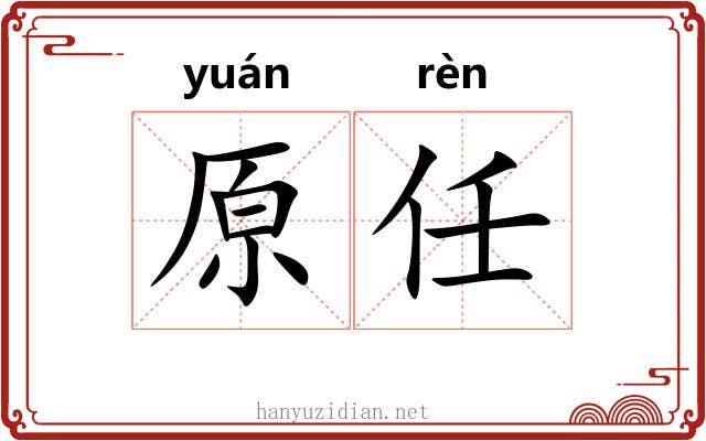 原任 原任