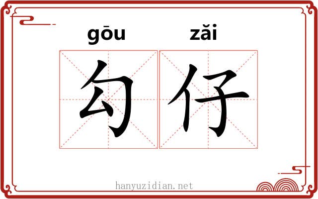勾仔 勾仔