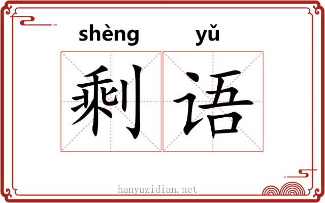 剩语 剩语
