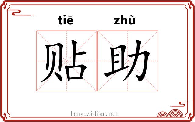 贴助 贴助