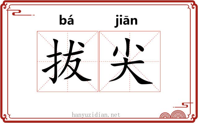 拔尖 拔尖