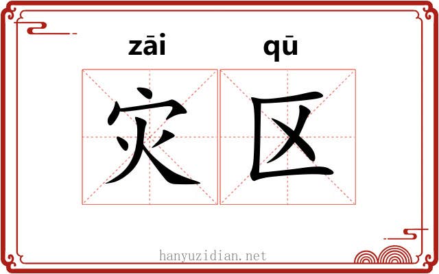 灾区