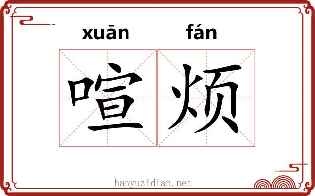 喧烦