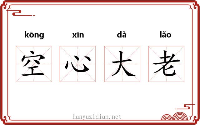 空心大老