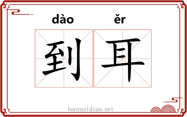 到耳 到耳