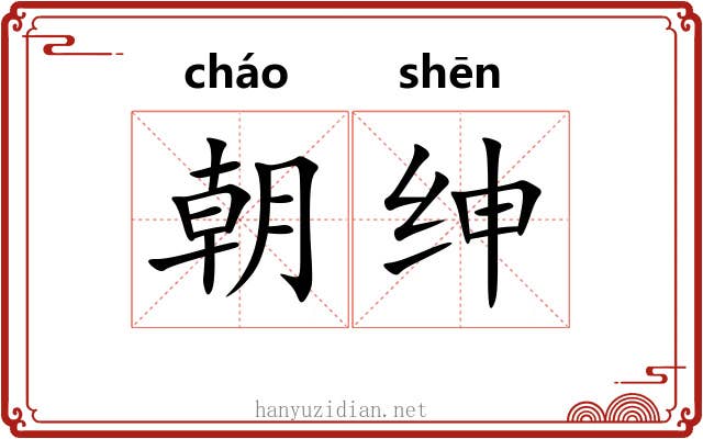 朝绅 朝绅