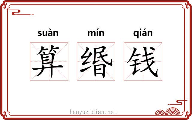 算缗钱