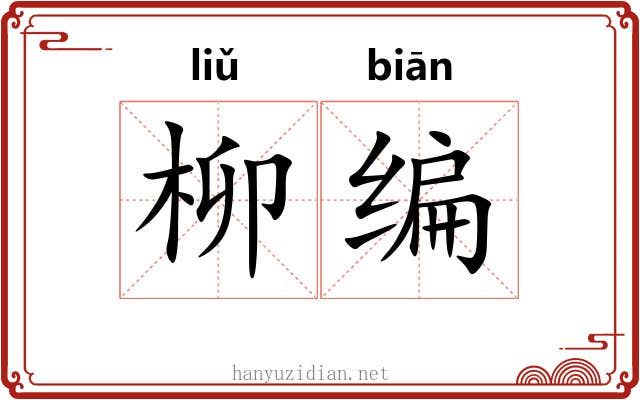 柳编 柳编