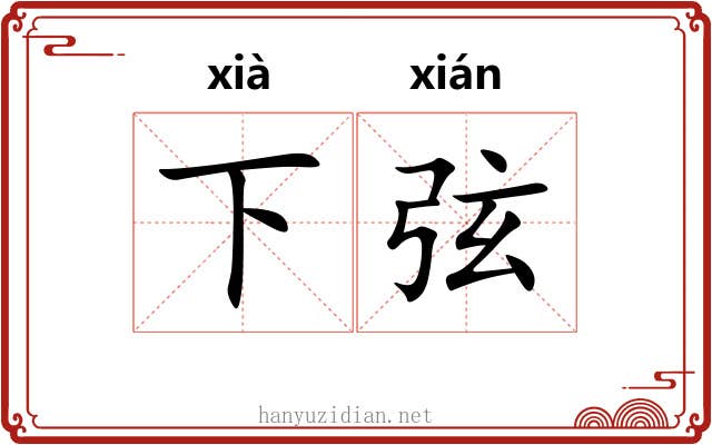 下弦 下弦