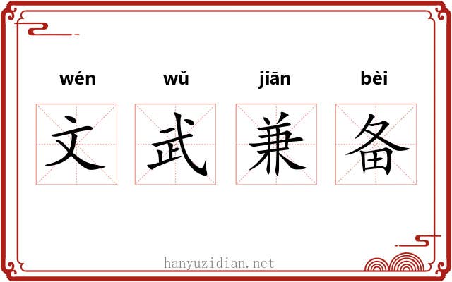 文武兼备 文武兼备