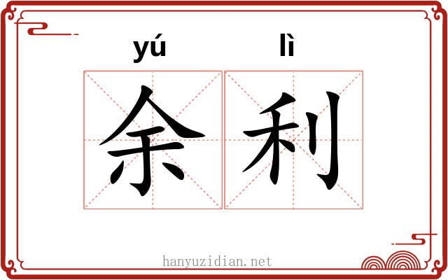 余利 余利