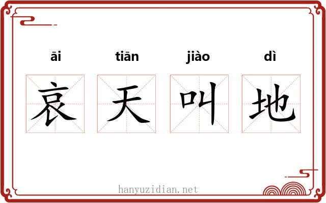 哀天叫地 哀天叫地