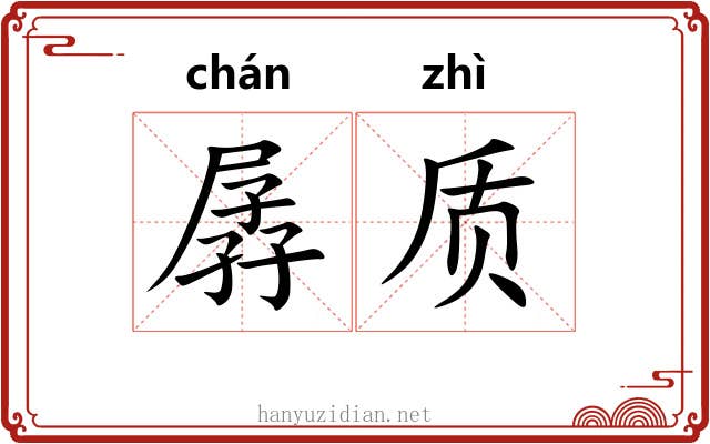 孱质