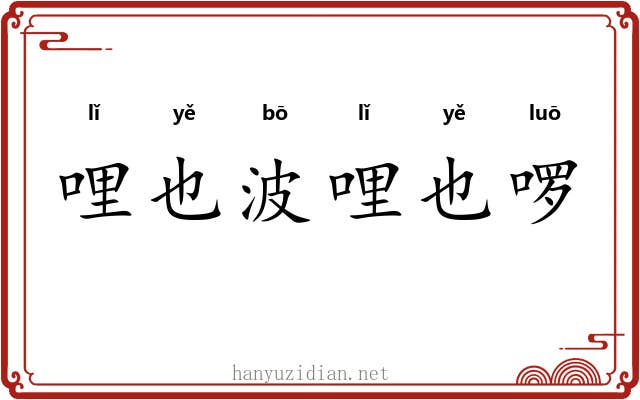 哩也波哩也啰 哩也波哩也啰
