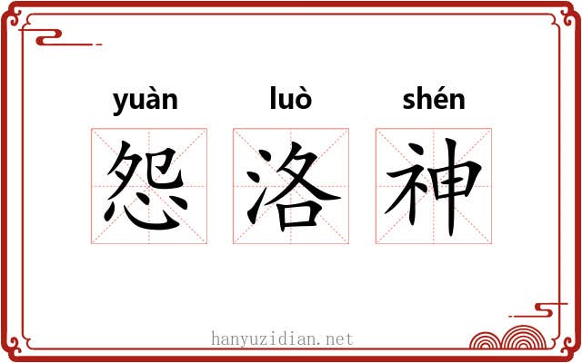 怨洛神 怨洛神