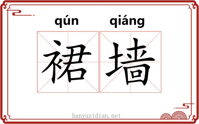裙墙